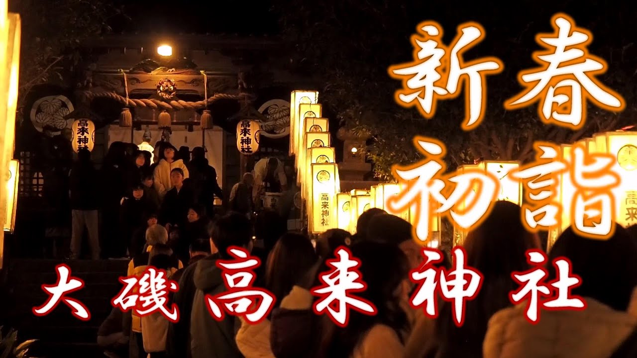 大磯町高来神社　新春初詣＜２０２４＞長者町囃子保存会の演奏・寒中神輿の宮出し準備　神奈川県中郡大磯町