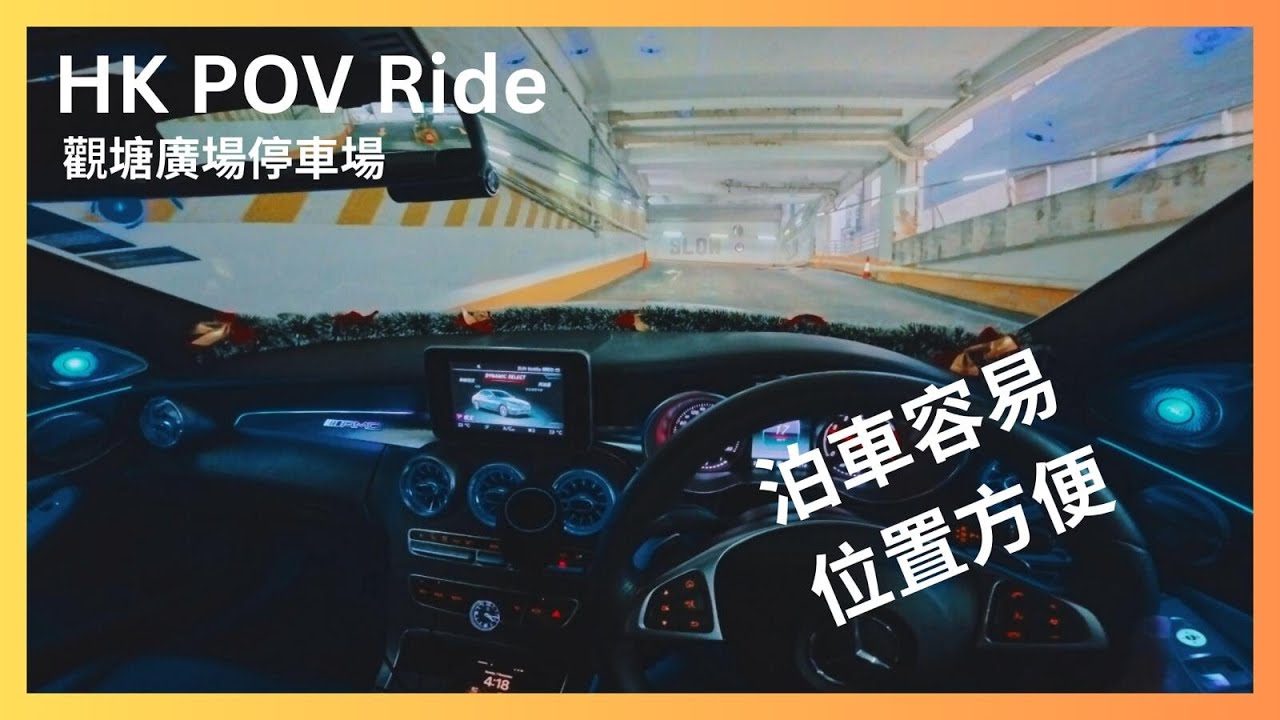 [4K POV Drive] 停車場 - 觀塘廣場停車場(入/出) | Hong Kong Travel POV Drive 4K | Mercedes-Benz W205 C200 AMG