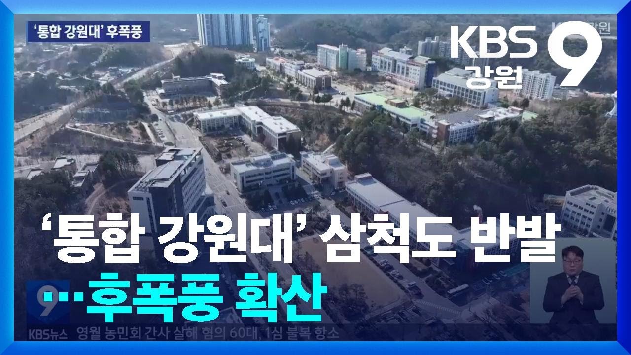 ‘통합 강원대’ 삼척도 반발…후폭풍 확산 / KBS  2025.02.21.