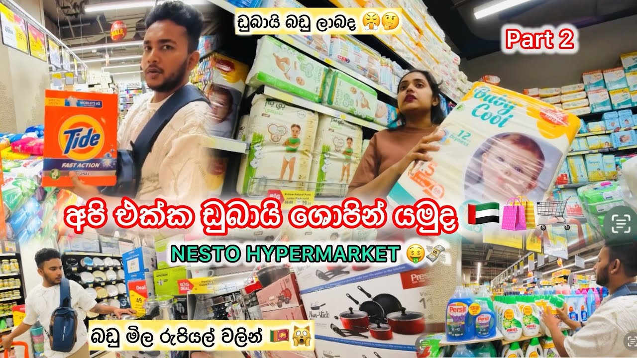 ගෙදරට අවශ්&zwj;ය හැමදේම එකම තැනකින්, මිල ගණන් රුපියල් වලින් 🛒😱| Dubai Nesto Hypermarket #dubai #shopping