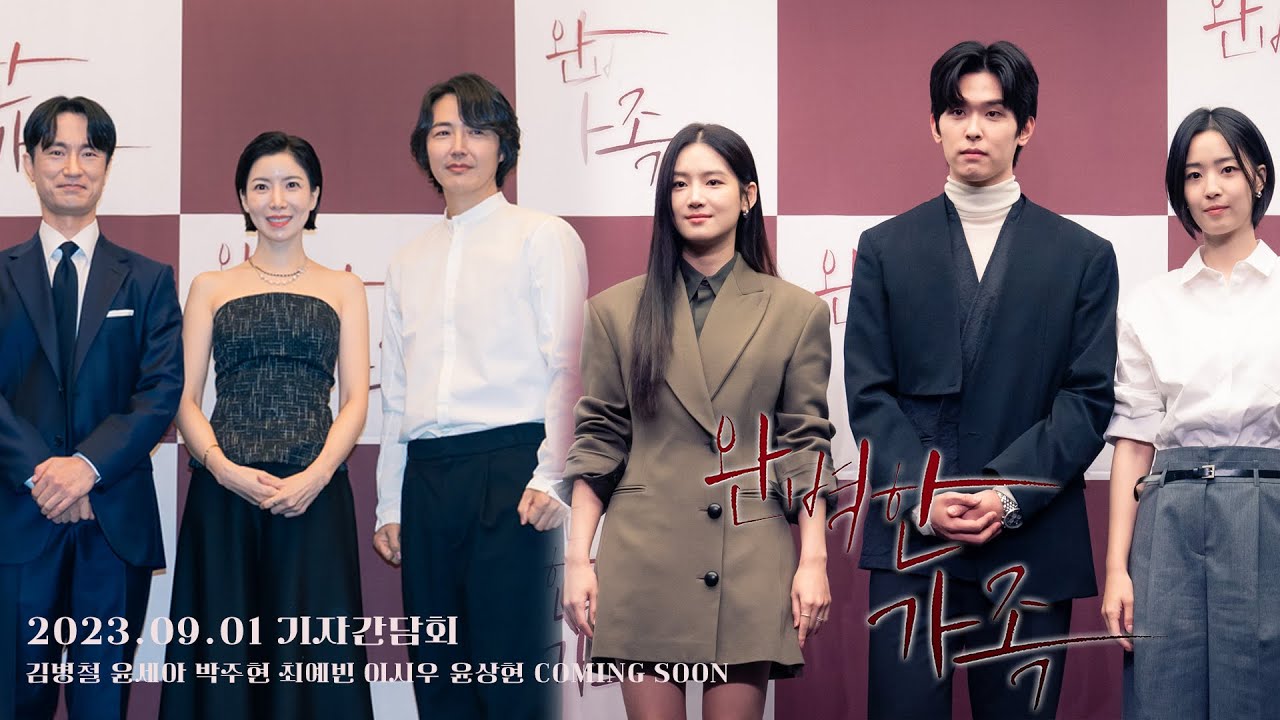 [최초공개] 완벽한 가족! 기자간담회 2023.09.01