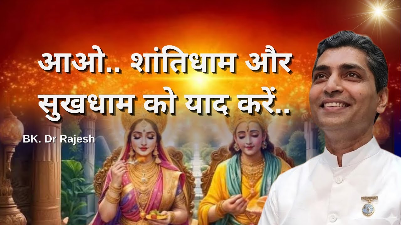 आओ.. शांतिधाम और सुखधाम को याद करें.. 30 | 1 | 26 #meditation 