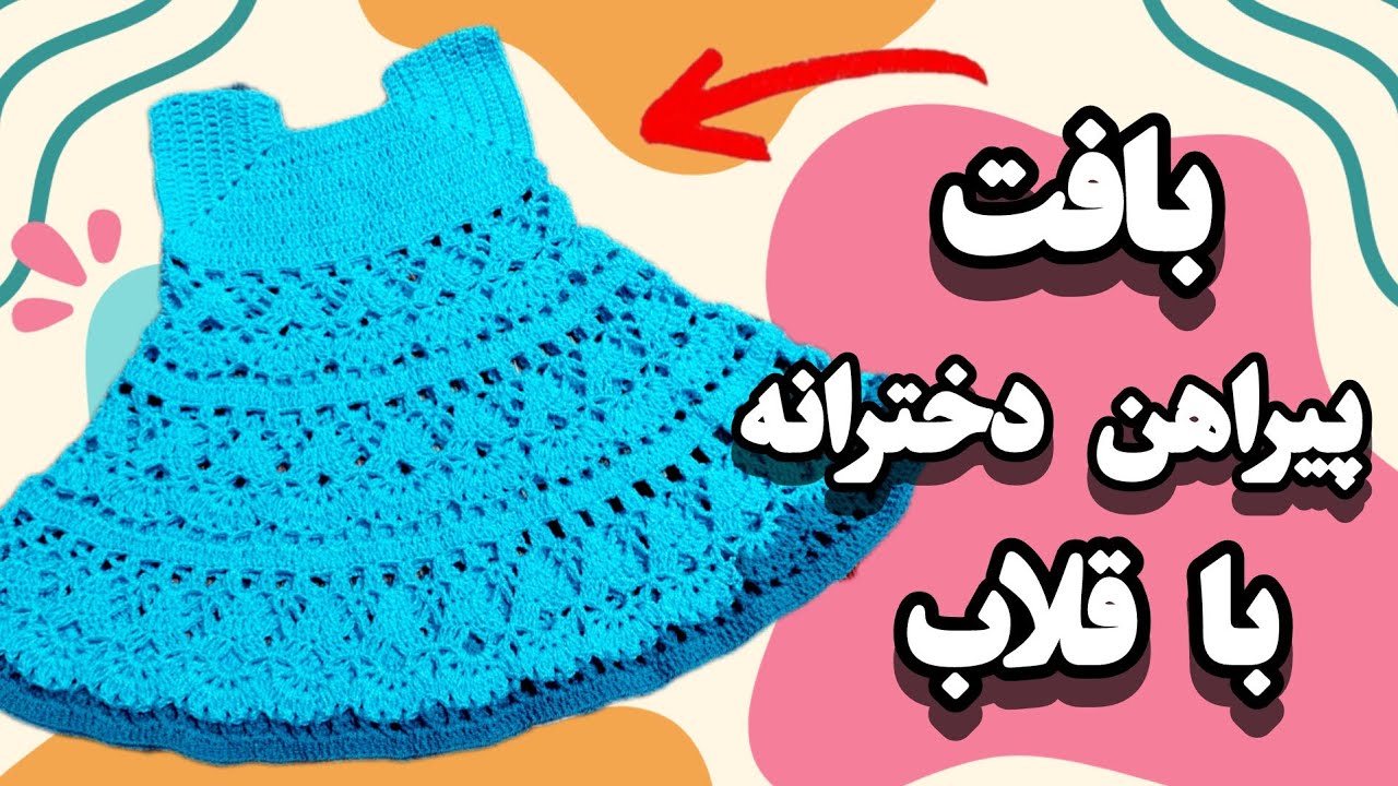 آموزش بافت شگفت انگیز پیراهن دخترونه قلاببافی 🧶🪡