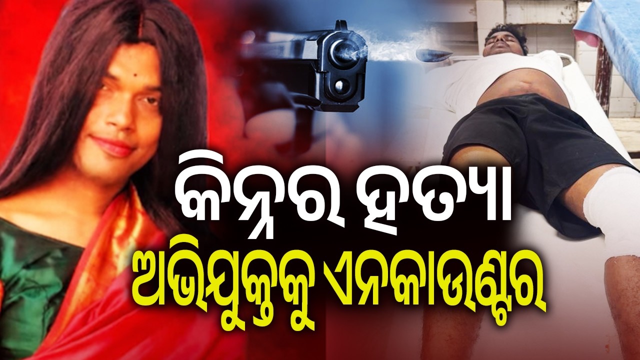 Prime Accused in Transgender M**der Case Injured in Police Encounter | Kalinga TV 