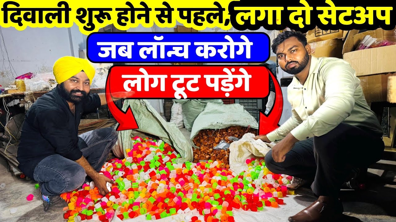 जब लॉन्च करोगे लोग टूट पड़ेंगे ! Top Trending 2025 Diwali Business ! New Business Ideas ! small Ideas