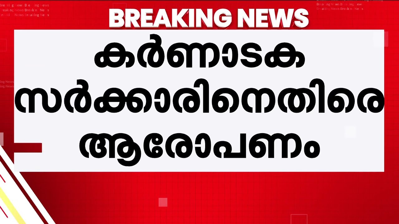 രണ്ട് വർഷത്തിനിടെ പൂട്ടിയത് 676 സ്‌കൂളുകൾ! കർണാടക സർക്കാരിനെതിരെ ബിജെപി രംഗത്ത് | Karnataka