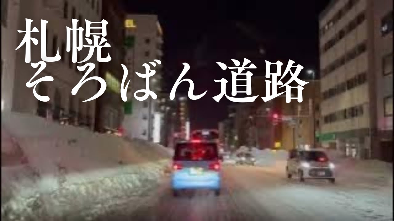 【走行動画】2月20日19時の豊平川沿いから琴似方面