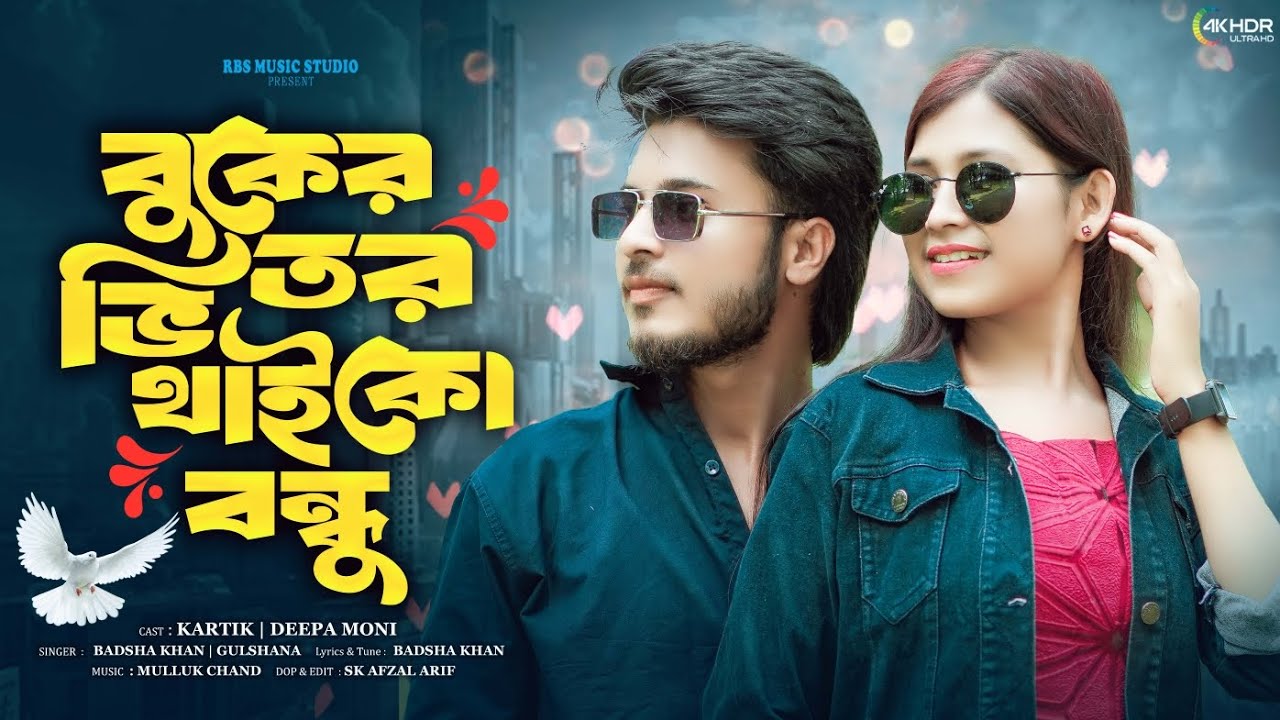বুকের ভিতর থাইকো বন্ধু যাইও না দূরে||Buker Vitor Thaiko Bondhu Jaiona Dure #bangla 