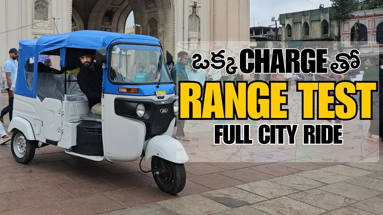 ఒక్క ఛార్జితో కొత్త Bajaj RE E-Tec ఎలక్ట్రిక్ ఆటో రిక్షా రేంజ్ టెస్ట్ | Bajaj Re  Auto Range test