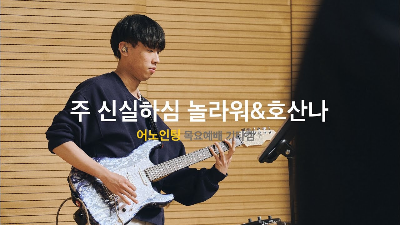 (어노인팅 목요예배 기타캠) 주 신실하심 놀라워&호산나