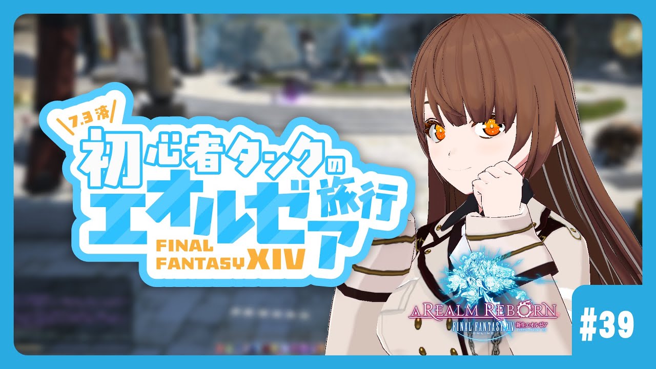 【FF14】初心者タンクのエオルゼア旅行 #39【参加OK】