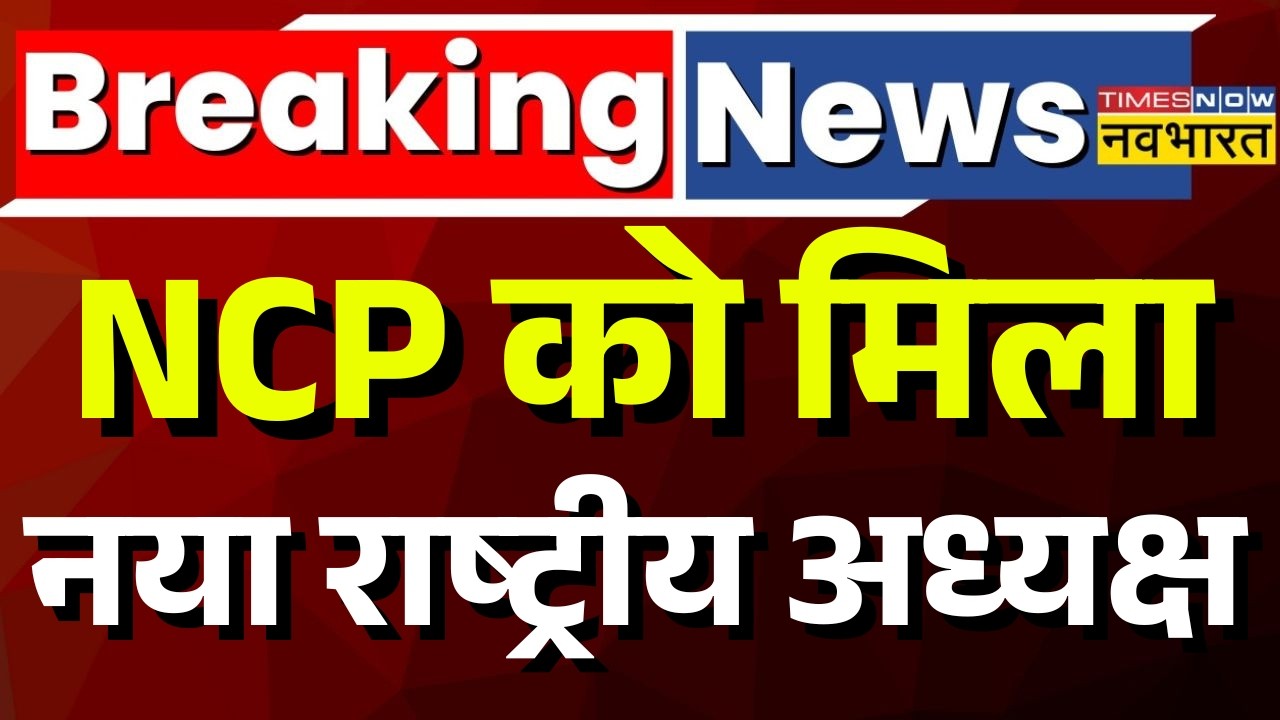 Breaking News Live : NCP को मिला नया राष्ट्रीय अध्यक्ष | Ajit Pawar | Sunetra Pawar | Hindi News
