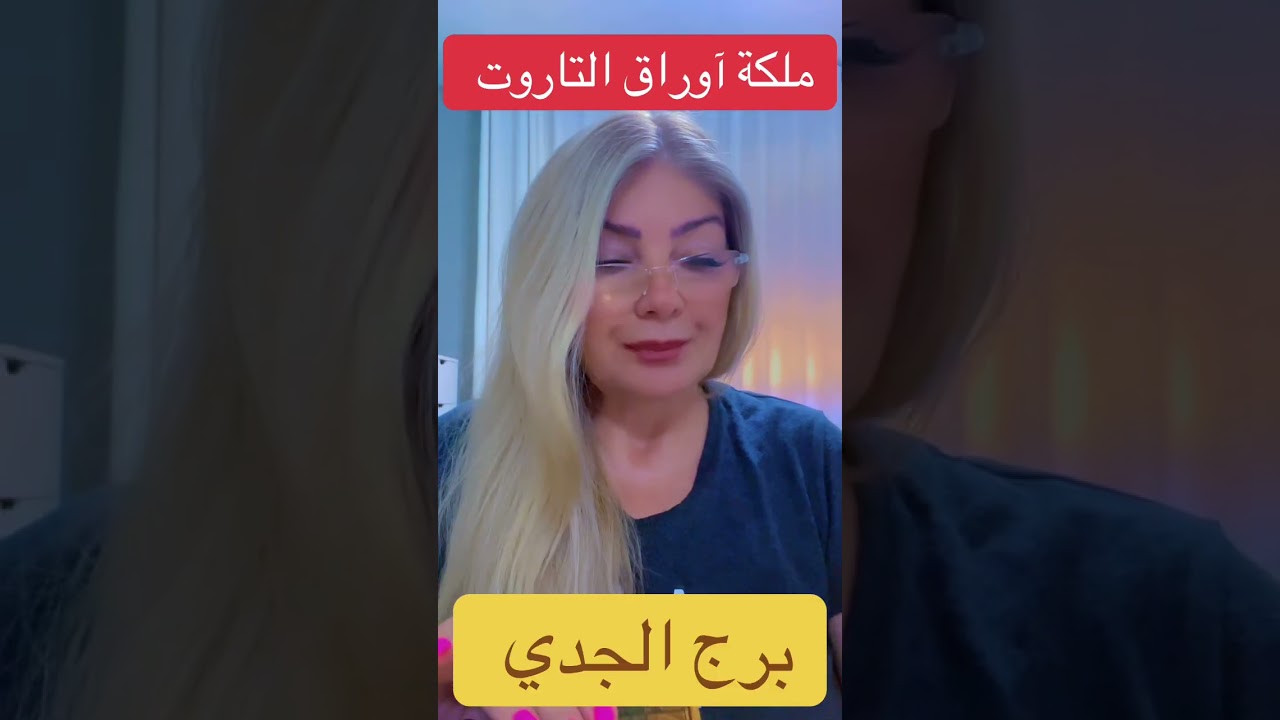 برج الجدي 