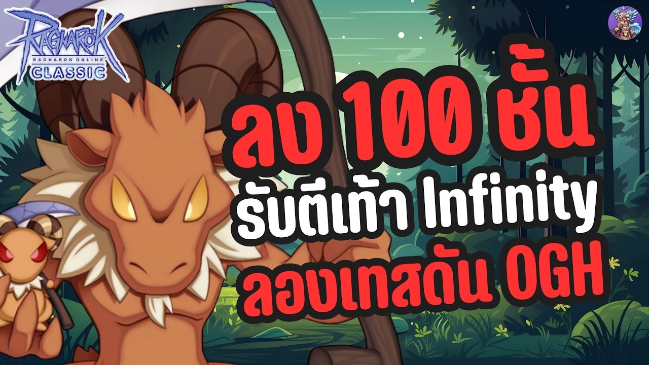 ลง 100 ชั้น ตี+เท้าอินฟิ เทสลงดัน OGH | Ragnarok Online Classic GGT
