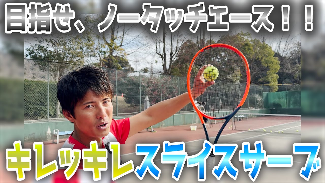 【キレ味抜群！】エースとポイントが取れるスライスサーブのコツはコレ！【全日本４位の高等テク】