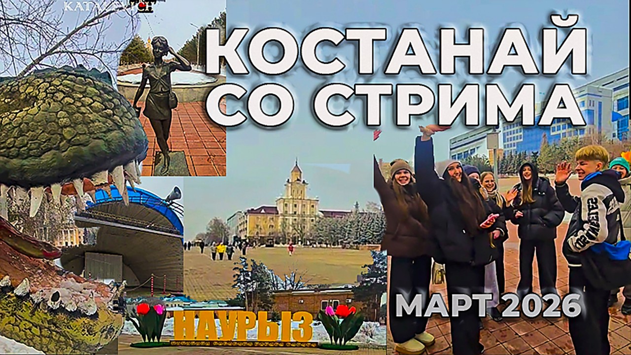 Костанай, пешком 90 минут по центру со стрима на тик токе! Нормальных людей больше, чем этих...?