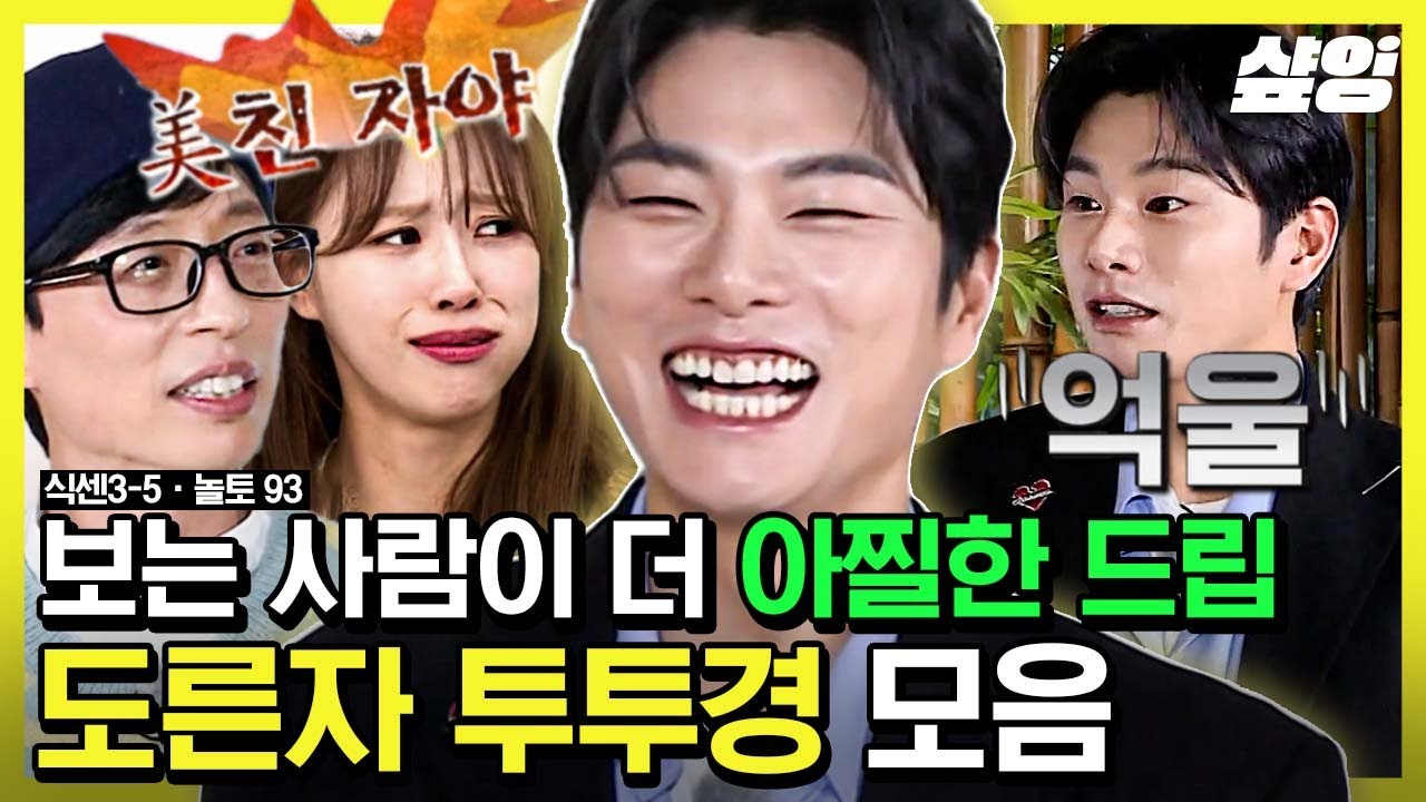 이이경+유재석+미주 이 조합은 못 참지ㅋㅋ🤣 웃으며 할 말 다 하는 빙그레 도른자 투투경 모음.zip | #식스센스3 #샾잉