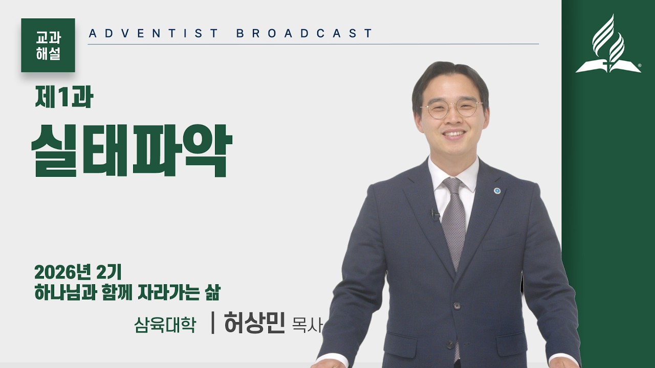 [교과해설] 1과 실태파악 - 허상민 목사