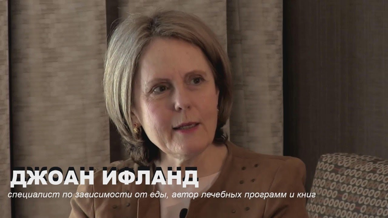 Джоан Ифланд: Зависимость от переработанных продуктов. Пищевая промышленность &ndash; табак 2.0?