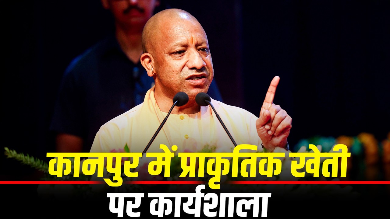 LIVE: UP के Kanpur में CM Yogi Adityanath ने प्राकृतिक खेती पर आयोजित कार्यशाला में हिस्सा लिया