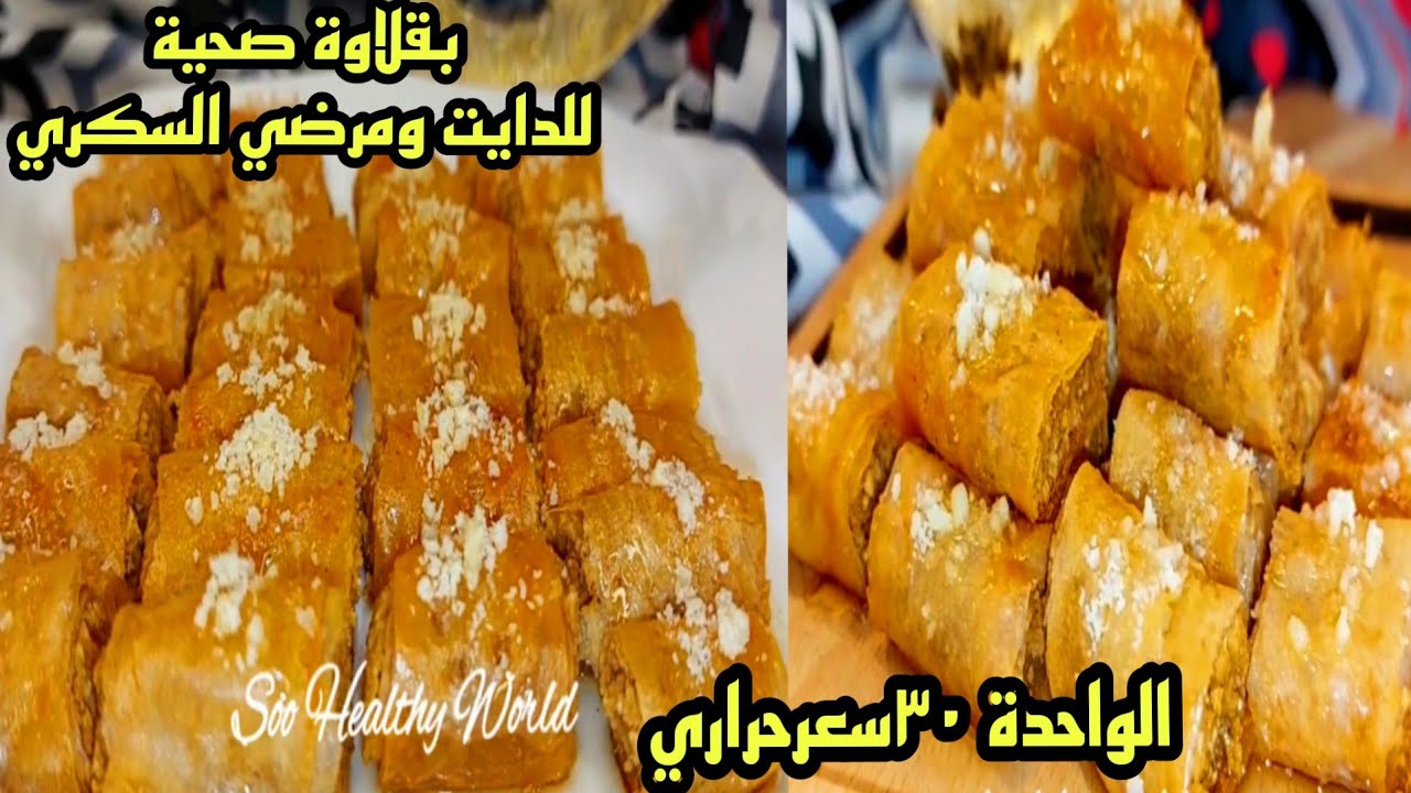 بقلاوة لوكارب خالية من الجلوتين أقتصادية طريقة بقلاوة حصرية للدايت | حلويات دايت للرجيم 🌙 رمضان ٢٠٢٣