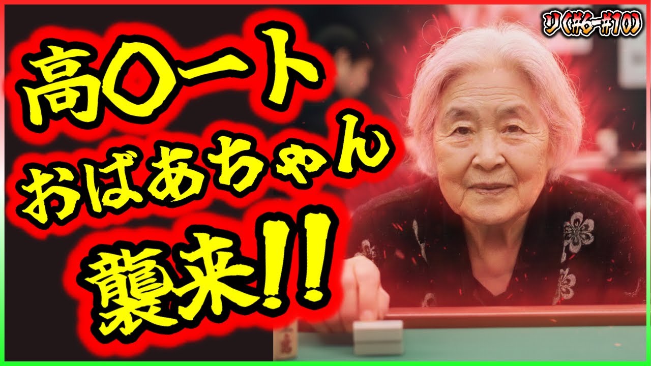 【三人麻雀実況 37-リ】このおばあちゃん、何者や、打ち筋が鬼すぎる、、