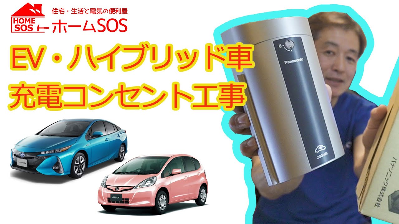 EV・ハイブリッドカー専用コンセントの設置