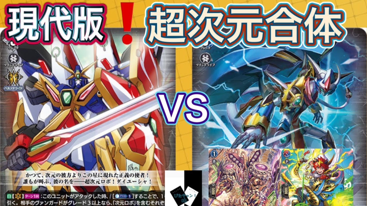 【ヴァンガード】超次元ロボ ダイユーシャVSクロノジェット・ドラゴン