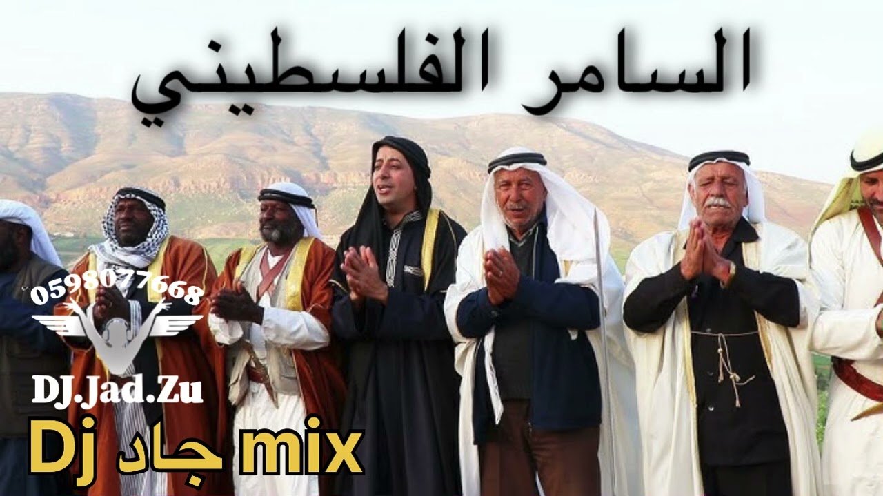 السامر الفلسطيني - أول كلامي - مصطفى الخطيب & علاء الناطور - [ ريمكس ] Dj جاد