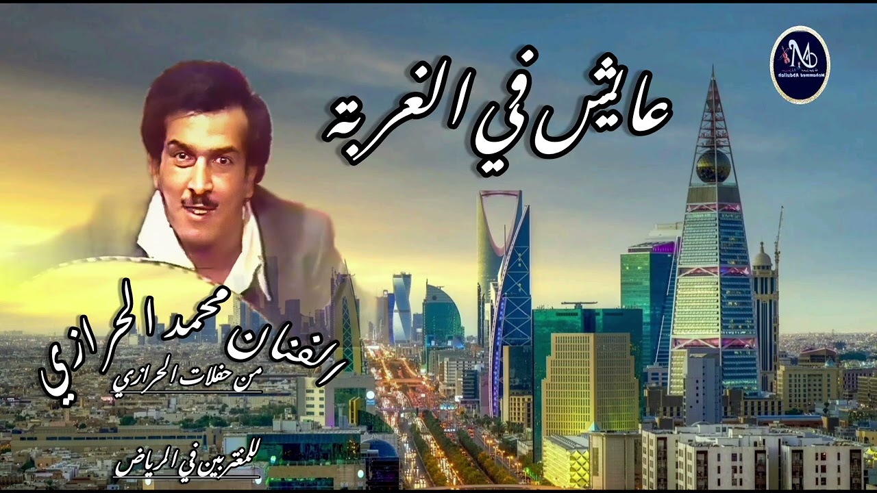 عايش في الغربة = محمد الحرازي (من حفلات الرياض للمغتربين )