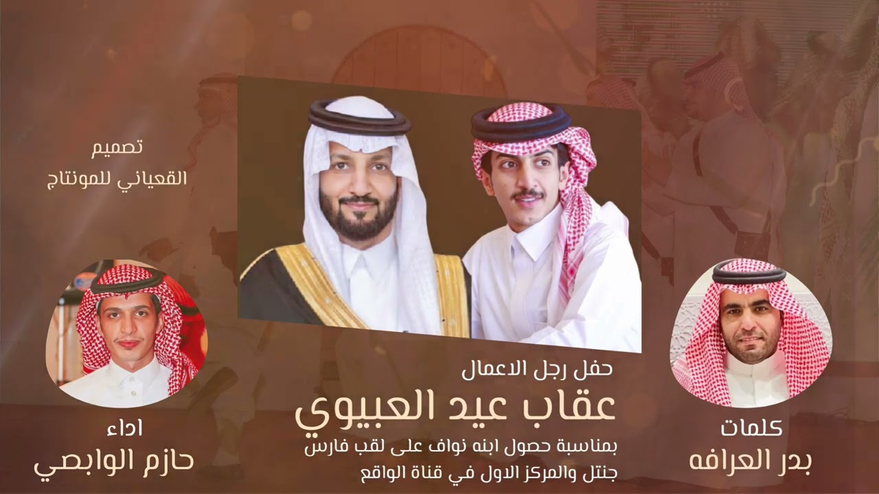 رفيحي مطير حفل نواف عقاب العبيوي كلمات بدر العرافه اداء حازم الوابصي
