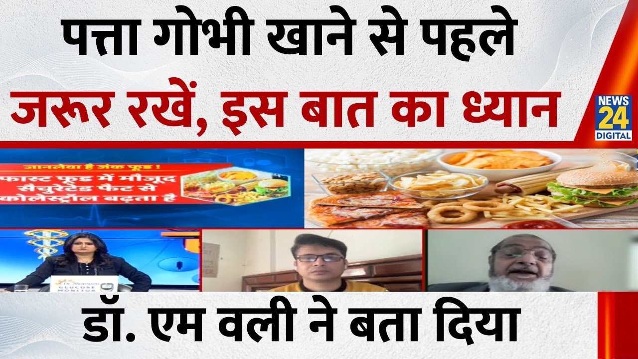 Aapki Sehat: पत्ता गोभी खाने से कैसे हो जाती है मौत? | Dr. M Wali  |  Pallavi Jha