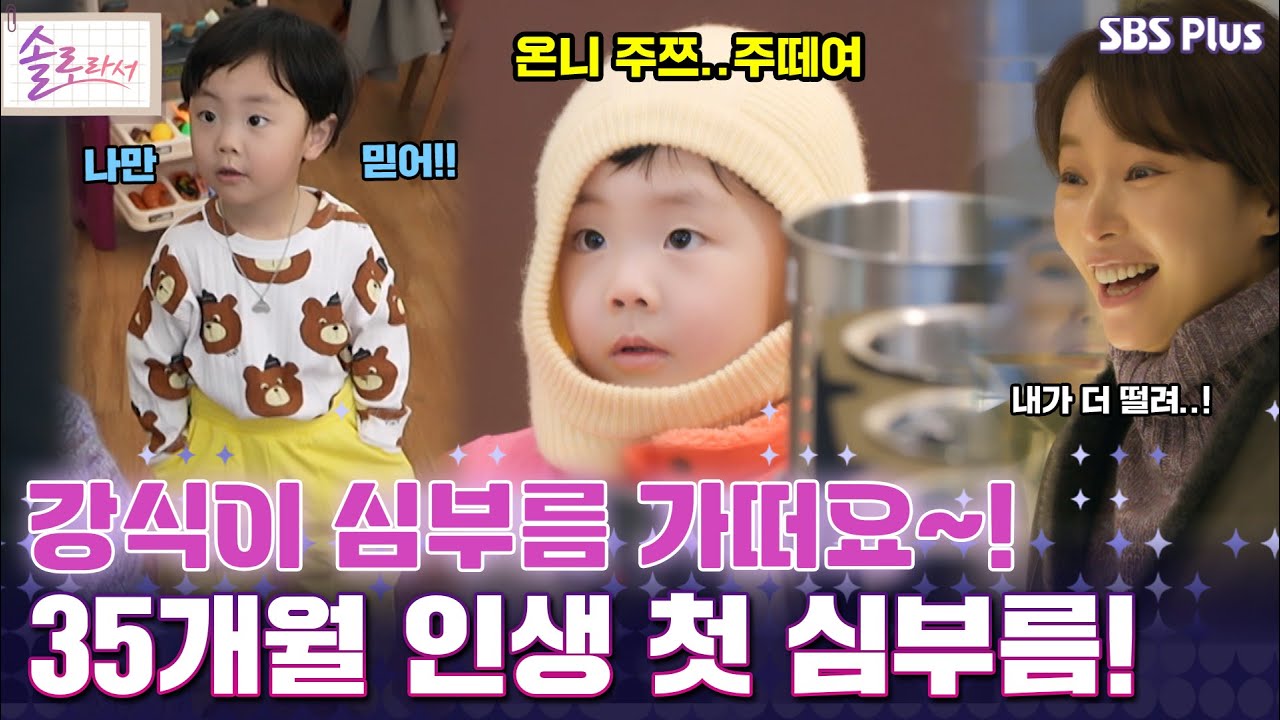 강식이 심부름 가떠요~! 35개월 인생 첫 심부름!  [#솔로라서]  l EP.13ㅣ SBSPlus l 매주 화요일 밤 8시 40분 방송