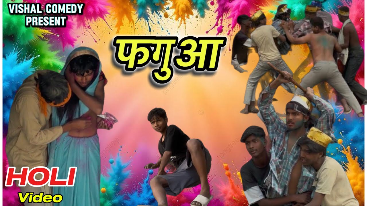 Phaguaa । फगुआ । svaggang05 । Holi Special  Video । #viralvideo #comedy #trending #viral #funny 