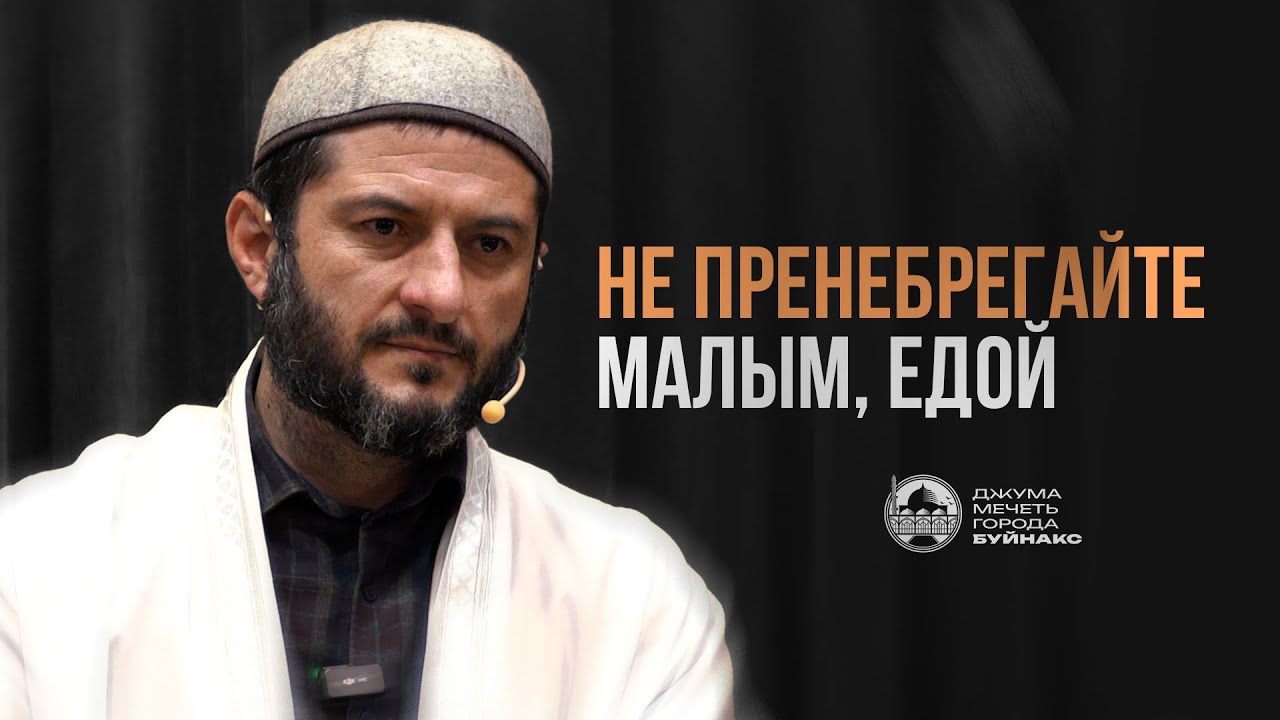 Не пренебрегайте малым, едой.