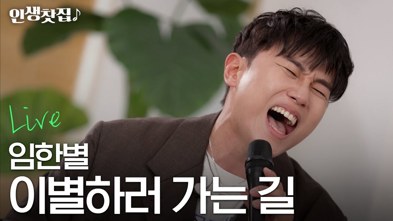 [라이브] 임한별 - 이별하러 가는 길