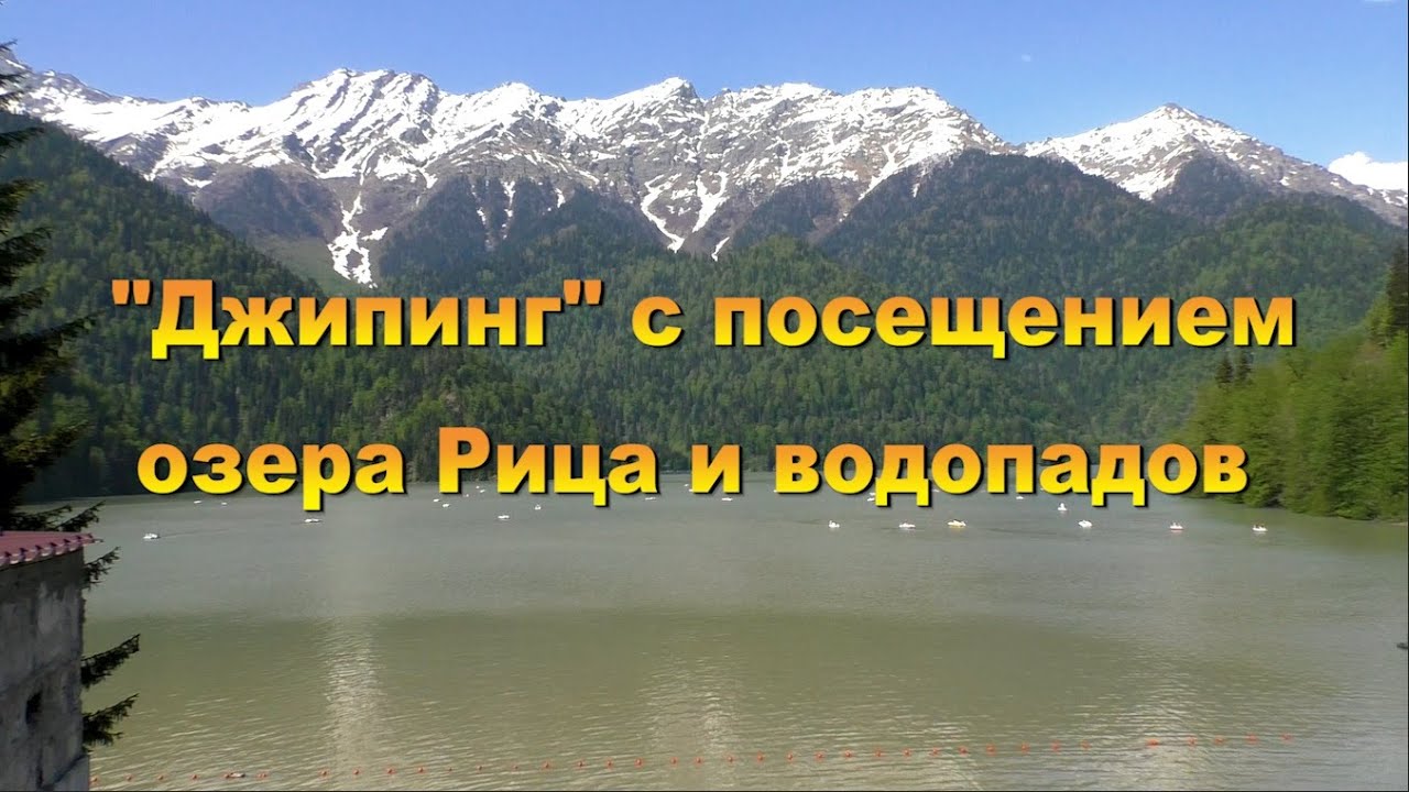 🌴 Абхазия 🌴 Озеро Рица 🌴 Заброшенная дача 🌴  Девичьи слёзы 🌴  Гегский водопад 🌴  Молочный водопад 🌴