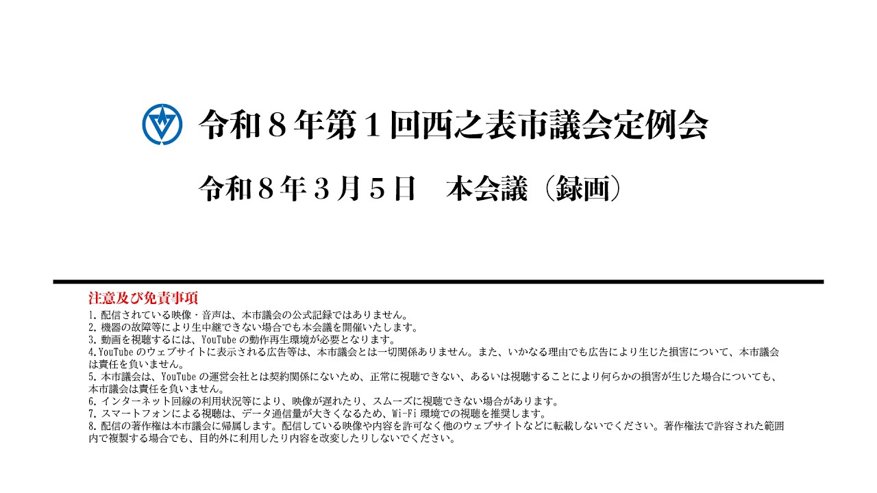 令和８年第１回西之表市議会定例会（令和８年３月５日）本会議（録画）