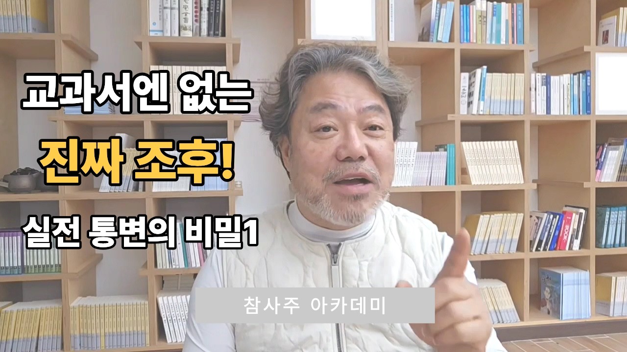 [창암 사주통변] 조후가 치우친 사주, 세운과 대운의 차이점 완벽 정리 (교과서 vs 실전)