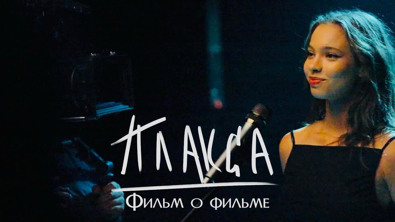 ПЛАКСА 2 | «Фильм о Фильме»