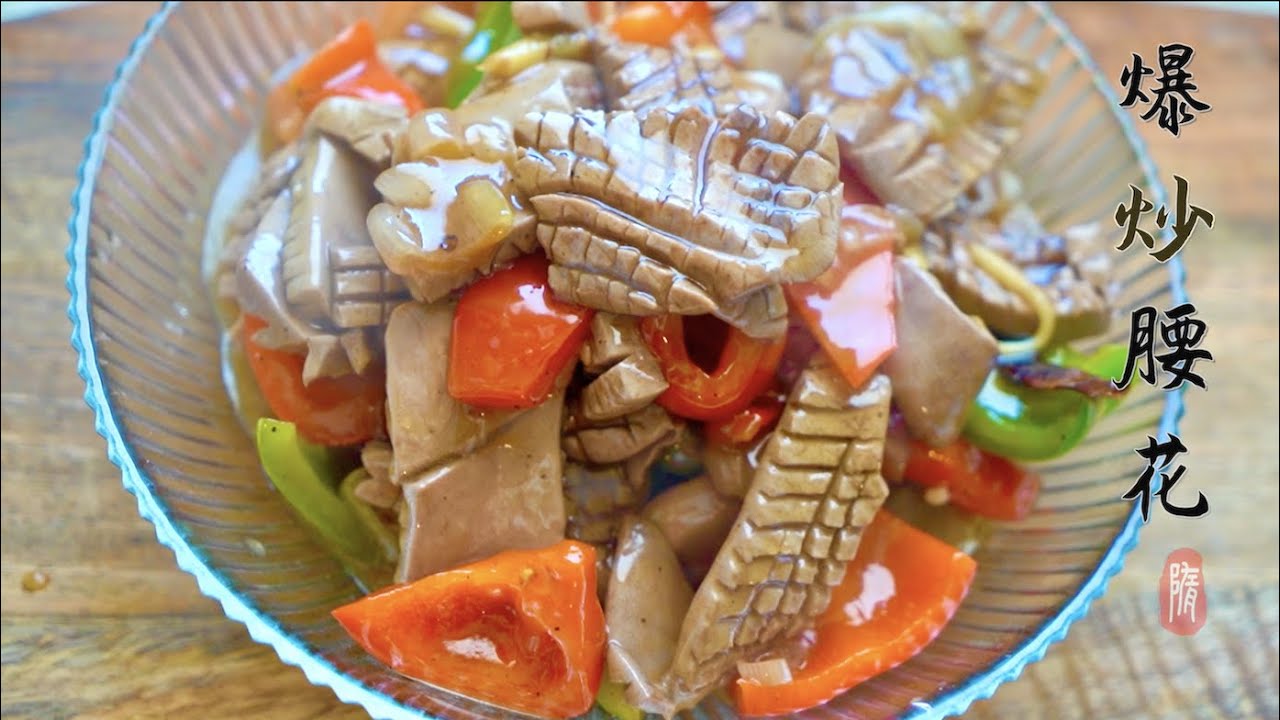 爆炒腰花  鲜嫩爽滑 关键几步去异味 quickly fried pig kidney｜家常菜｜正宗鲁菜｜处理腰花｜