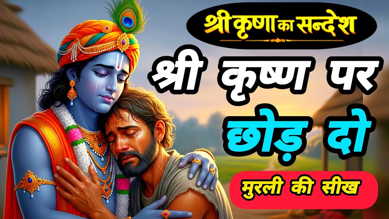 श्री कृष्ण पर छोड़ दो चिंता खुद खत्म हो जाएगी | Krishna motivational speech | Krishna vani |