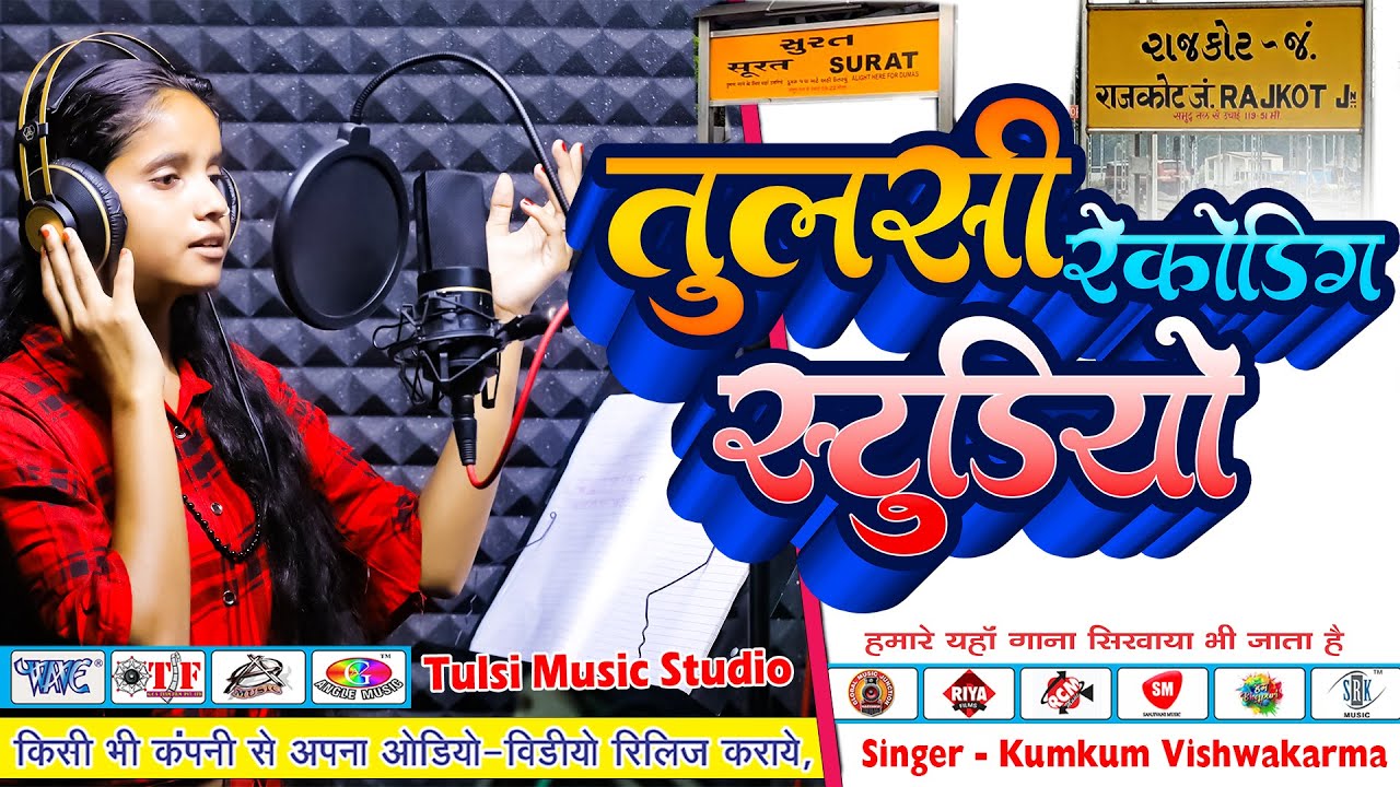 Tulsi Music Studio Rajkot Gujarat || Bhojpuri Recording Studio Rajkot || Surat Recording Studio