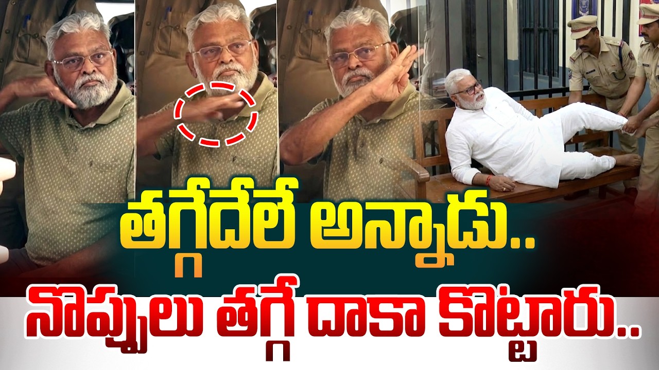 తగ్గేదేలే అన్నాడు.. నొప్పులు తగ్గే దాకా కొట్టారు.. Ambati Rambabu Overaction Police ReAction