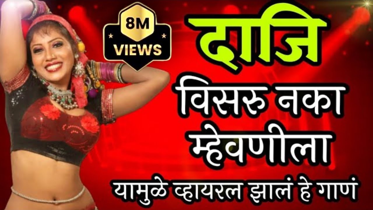 दाजी विसरु नका म्हेवणीला Daji Visru Naka Mhevnila | Sajan Vishal Lokgeet 2025 | Dj Song Marathi #dj