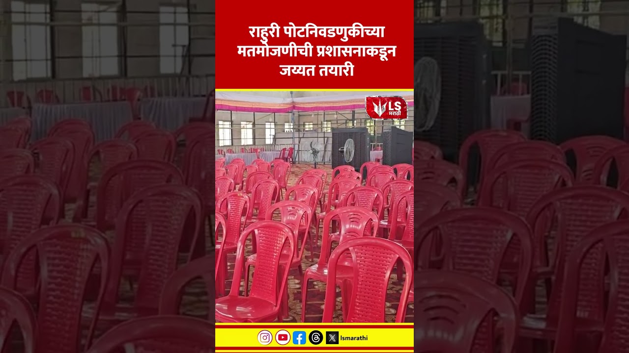Rahuri By-Election Result | राहुरी पोटनिवडणुकीच्या मतमोजणीची प्रशासनाकडून जय्यत तयारी  #marathinews