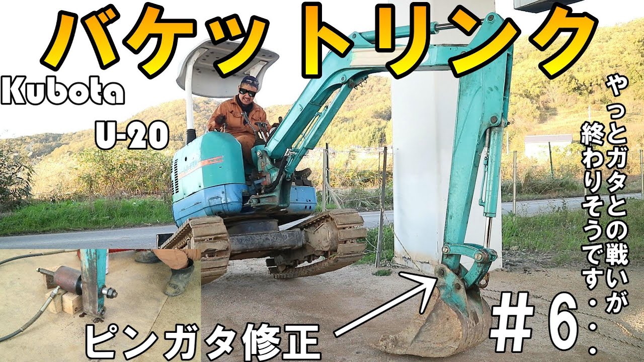 発掘調査会社様ご依頼・クボタU-20の各部ガタを修理します#6 Kubota U-20　Swing bracket wobble repair