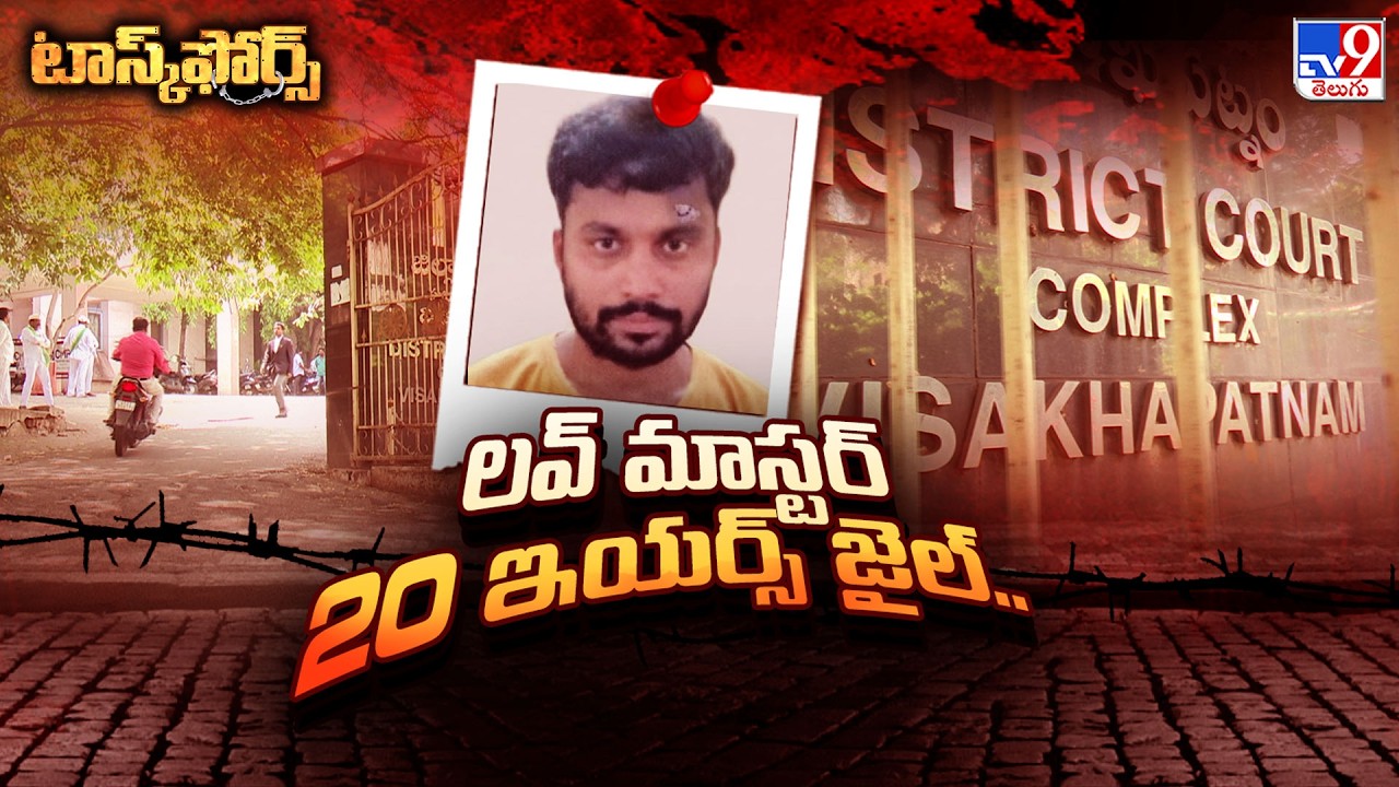 Task Force : లవ్  మాస్టర్.. 20 ఇయర్స్ జైల్.. - TV9