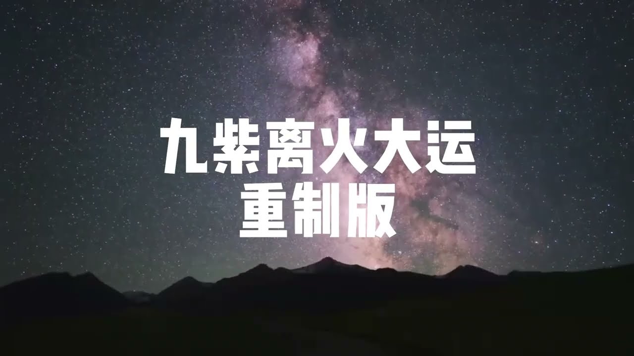 三元九运大合集，隐晦的推演了未来中国大陆地区的悲惨命运，中共国的跌落，不可避免了……