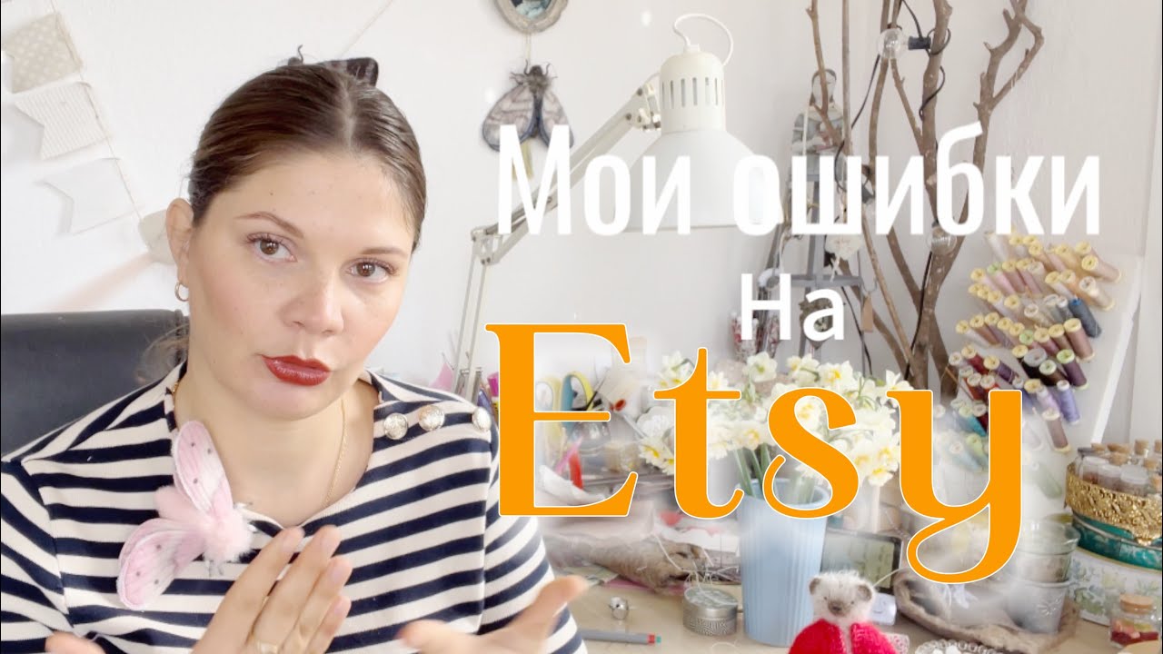 Мои ошибки как новичка на сайте Etsy